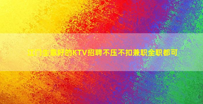 江门生意好的KTV招聘不压不扣兼职全职都可