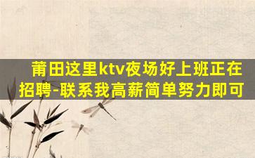 莆田这里ktv夜场好上班正在招聘-联系我高薪简单努力即可